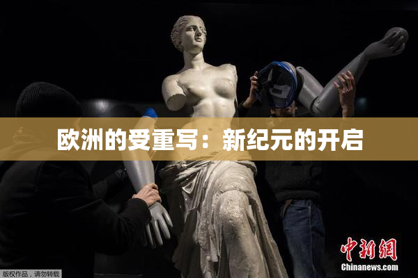 欧洲的受重写：新纪元的开启