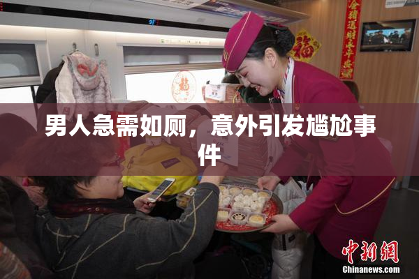 男人急需如厕，意外引发尴尬事件