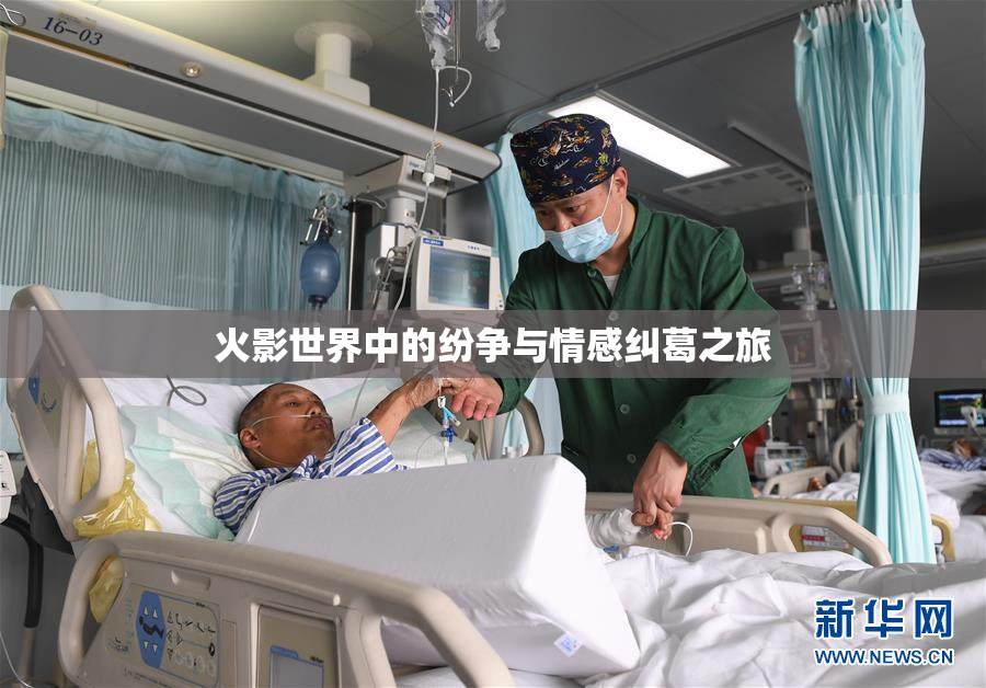 火影世界中的纷争与情感纠葛之旅