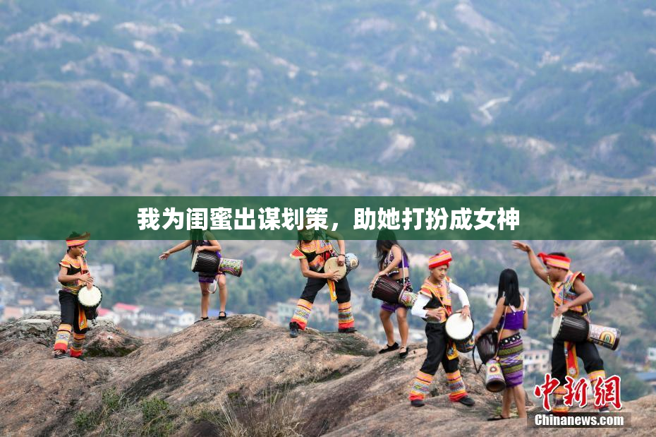 我为闺蜜出谋划策，助她打扮成女神