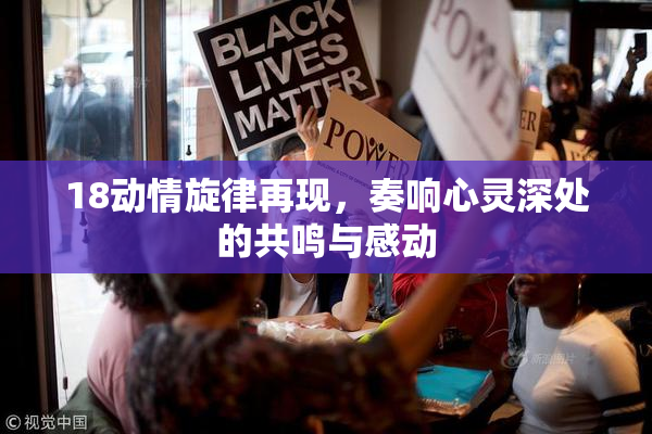 18动情旋律再现，奏响心灵深处的共鸣与感动