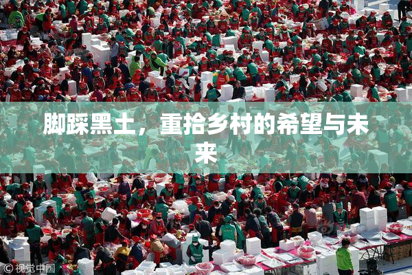 脚踩黑土，重拾乡村的希望与未来