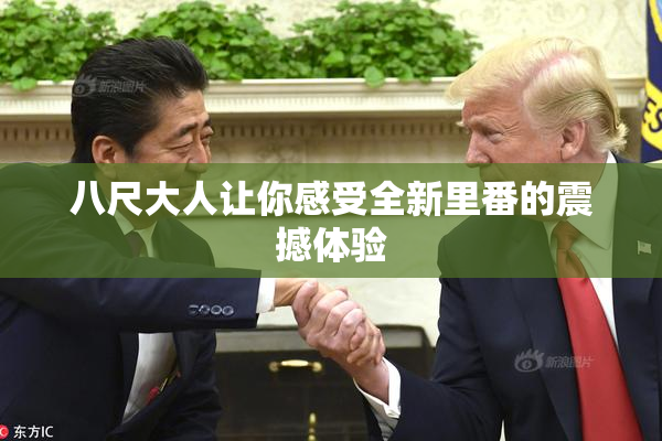 八尺大人让你感受全新里番的震撼体验