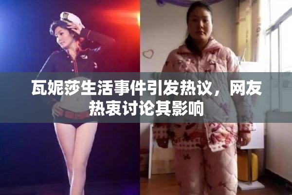 瓦妮莎生活事件引发热议，网友热衷讨论其影响