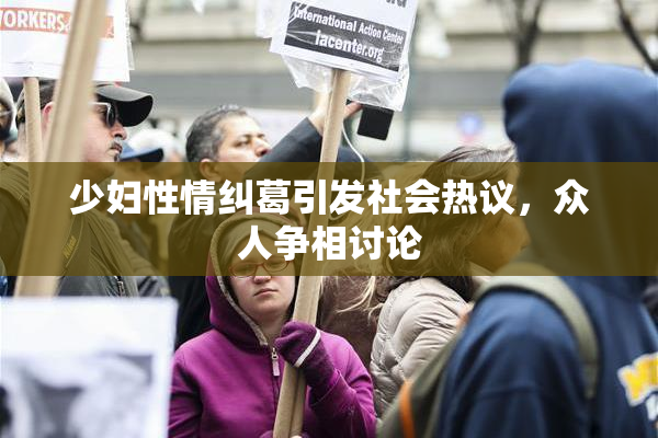 少妇性情纠葛引发社会热议，众人争相讨论