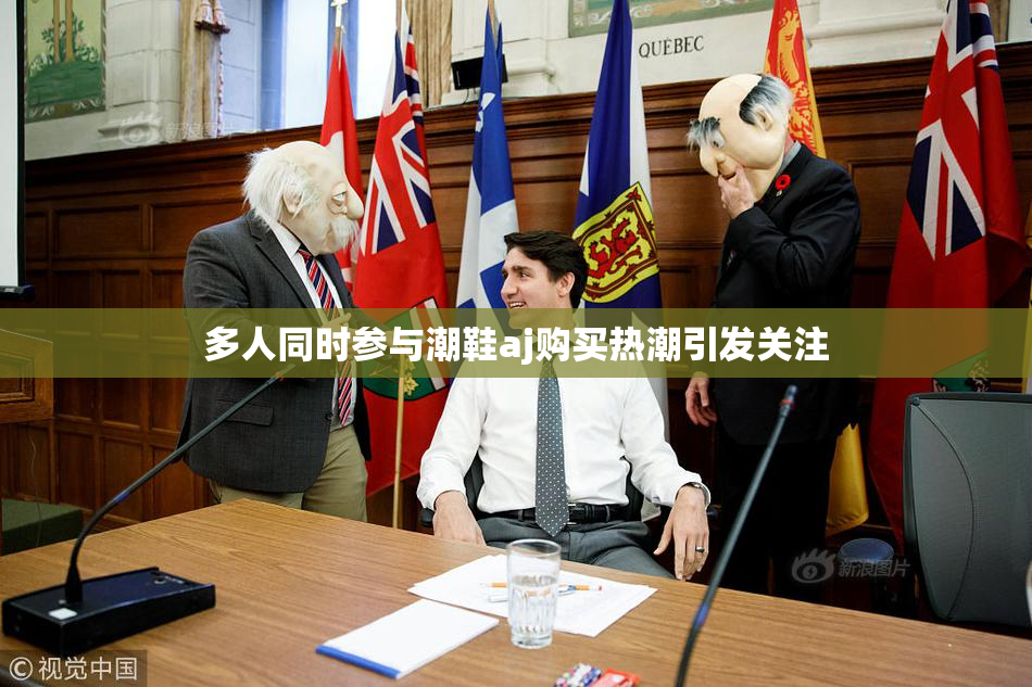 多人同时参与潮鞋aj购买热潮引发关注