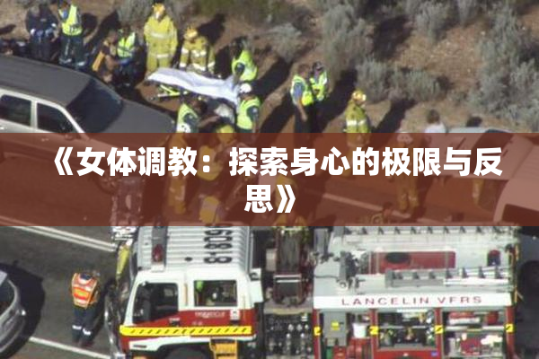 《女体调教：探索身心的极限与反思》