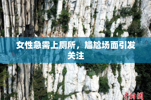 女性急需上厕所，尴尬场面引发关注