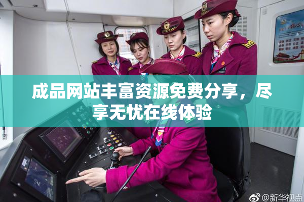 成品网站丰富资源免费分享，尽享无忧在线体验