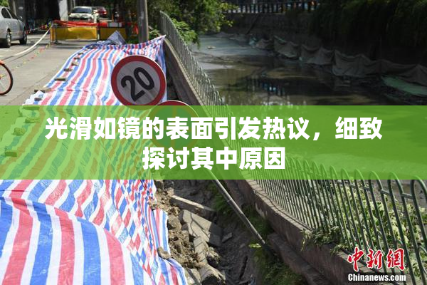 光滑如镜的表面引发热议，细致探讨其中原因