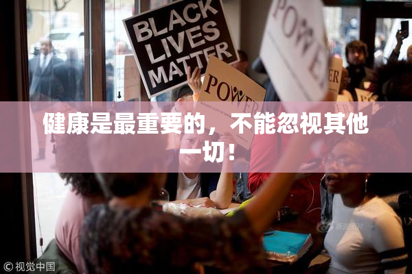健康是最重要的，不能忽视其他一切！