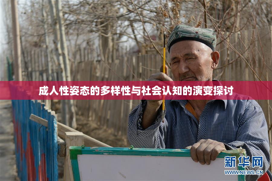 成人性姿态的多样性与社会认知的演变探讨