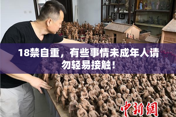 18禁自重，有些事情未成年人请勿轻易接触！