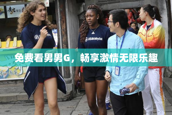 免费看男男G，畅享激情无限乐趣