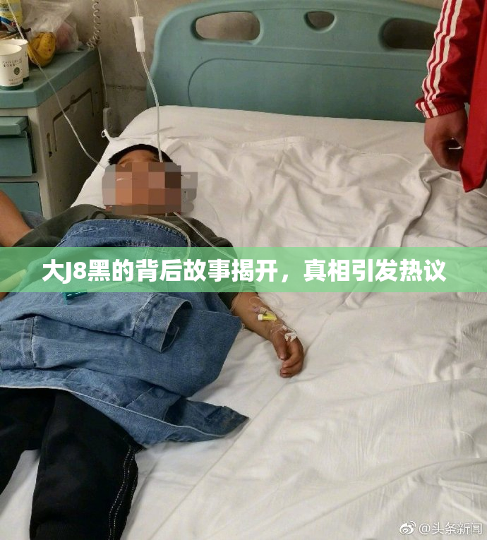 大J8黑的背后故事揭开，真相引发热议