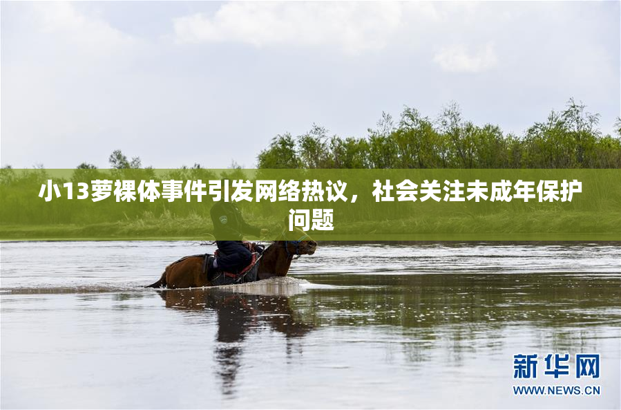 小13萝裸体事件引发网络热议，社会关注未成年保护问题