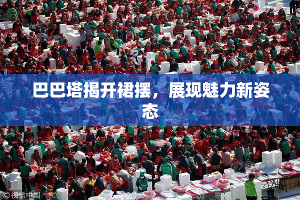 巴巴塔揭开裙摆，展现魅力新姿态
