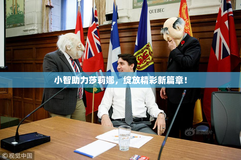 小智助力莎莉娜，绽放精彩新篇章！