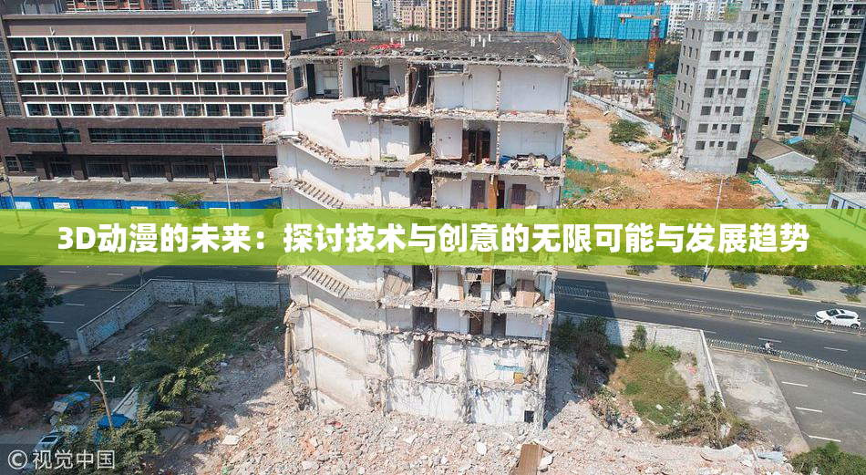 3D动漫的未来：探讨技术与创意的无限可能与发展趋势