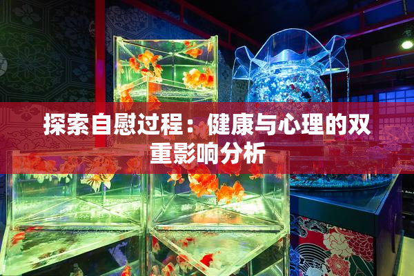 探索自慰过程：健康与心理的双重影响分析