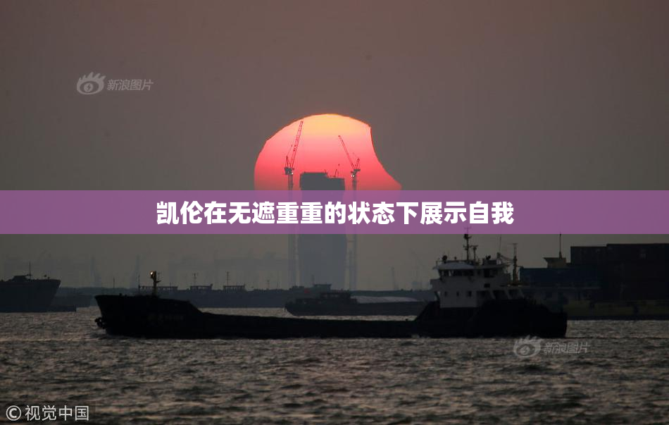 凯伦在无遮重重的状态下展示自我