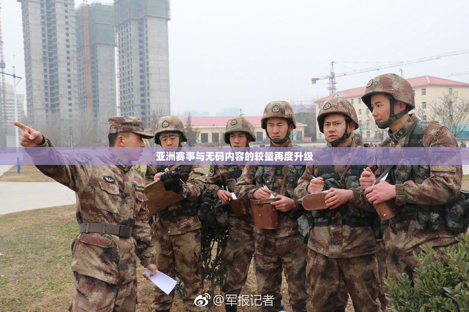 亚洲赛事与无码内容的较量再度升级
