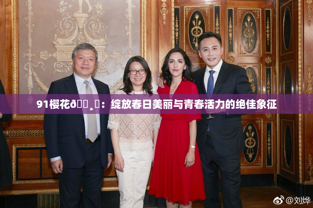 91樱花🌸‌：绽放春日美丽与青春活力的绝佳象征