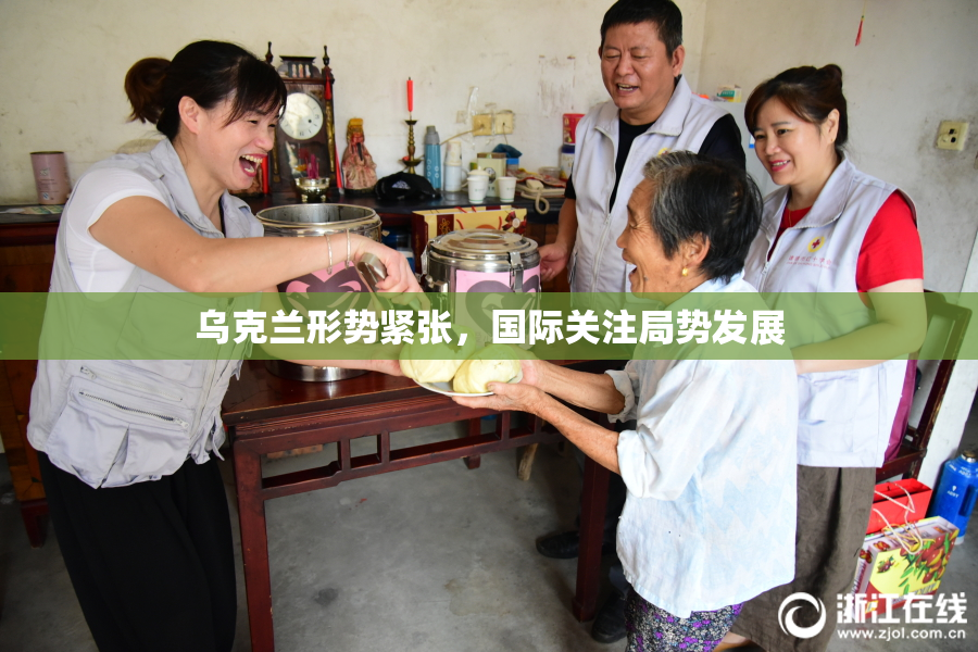 乌克兰形势紧张，国际关注局势发展