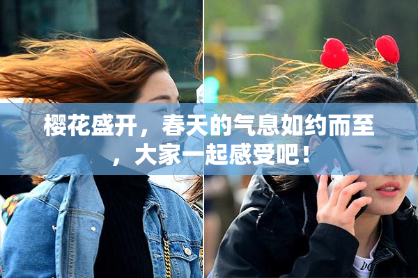 樱花盛开，春天的气息如约而至，大家一起感受吧！