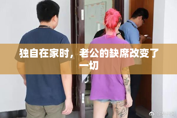 独自在家时，老公的缺席改变了一切