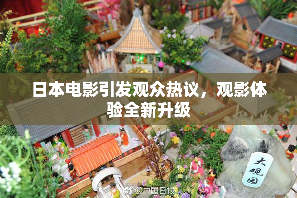 日本电影引发观众热议，观影体验全新升级