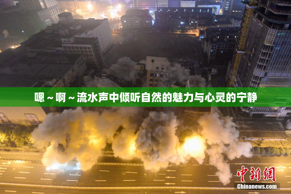 嗯～啊～流水声中倾听自然的魅力与心灵的宁静