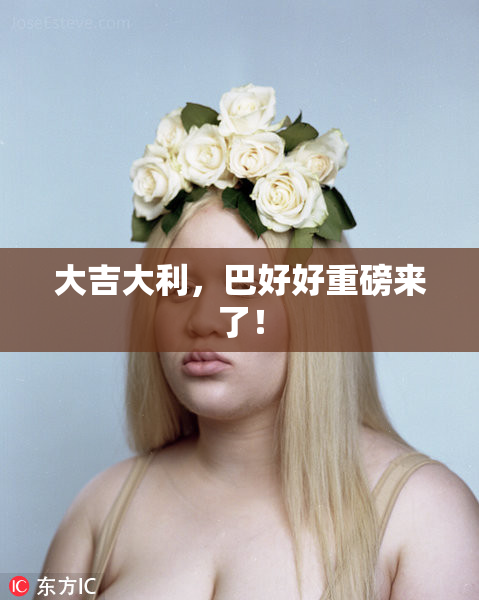 大吉大利，巴好好重磅来了！