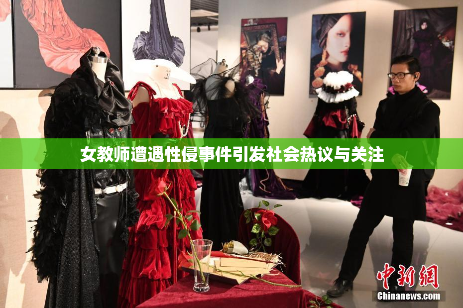 女教师遭遇性侵事件引发社会热议与关注