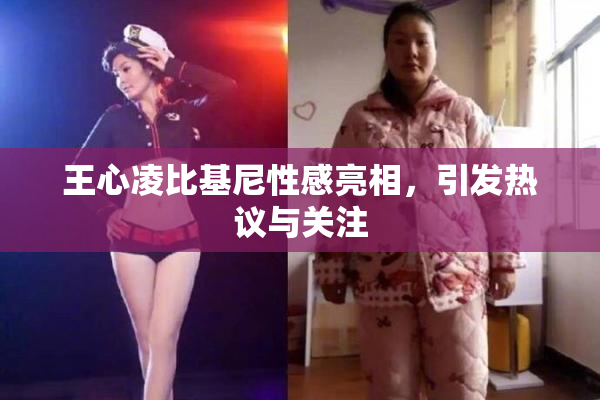 王心凌比基尼性感亮相，引发热议与关注