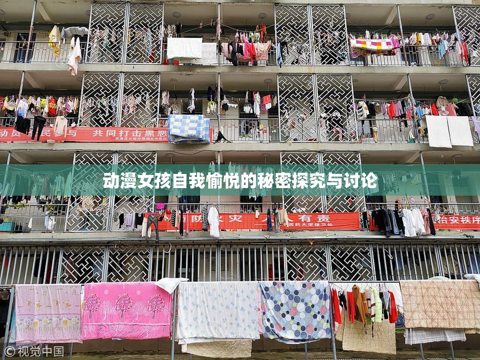 动漫女孩自我愉悦的秘密探究与讨论