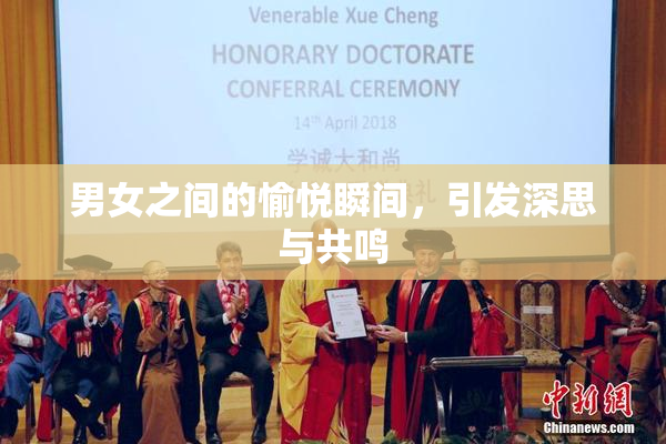男女之间的愉悦瞬间，引发深思与共鸣