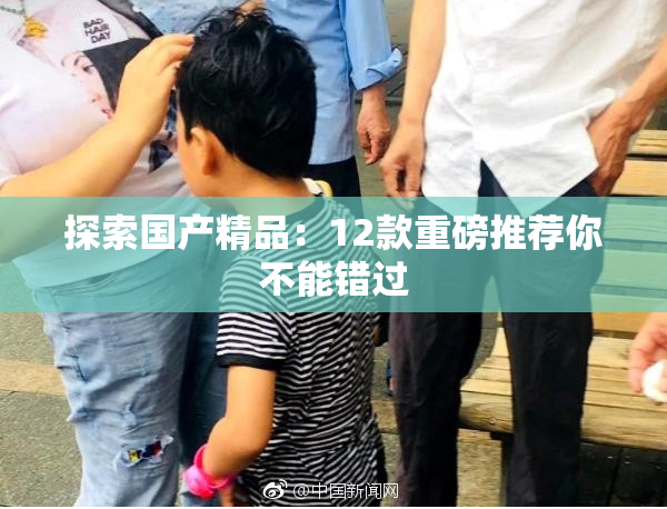 探索国产精品：12款重磅推荐你不能错过