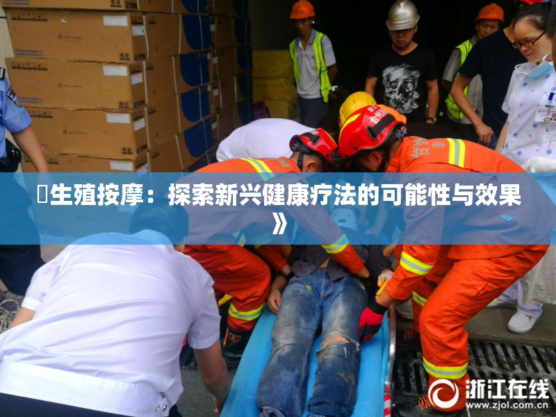 巜生殖按摩：探索新兴健康疗法的可能性与效果》