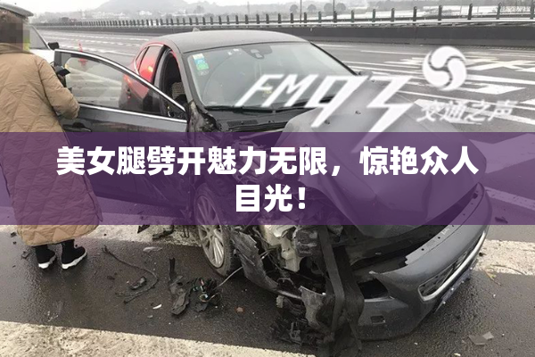 美女腿劈开魅力无限，惊艳众人目光！