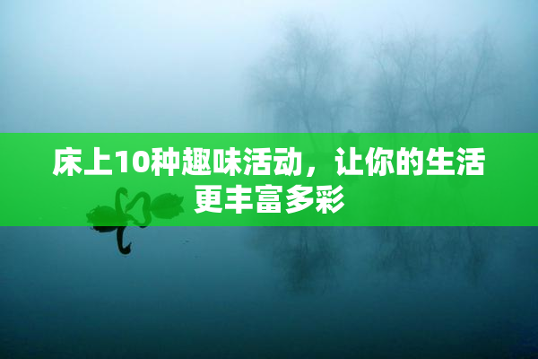床上10种趣味活动，让你的生活更丰富多彩