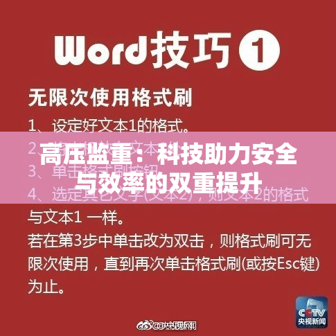 高压监重：科技助力安全与效率的双重提升