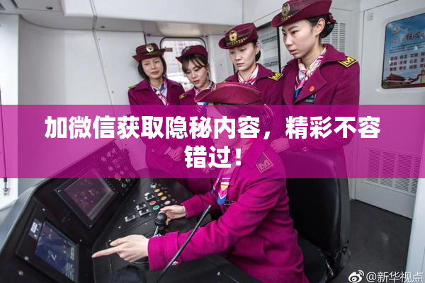 加微信获取隐秘内容，精彩不容错过！