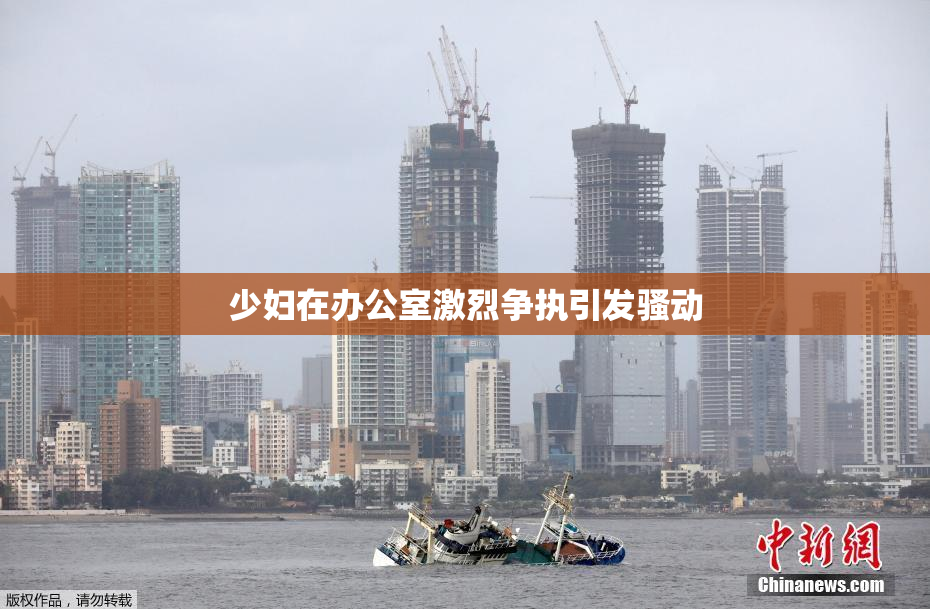少妇在办公室激烈争执引发骚动