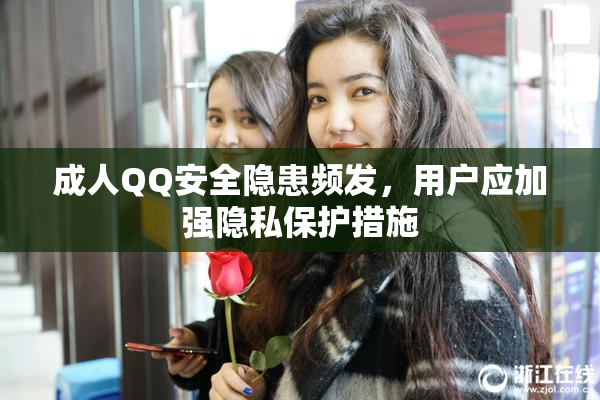 成人QQ安全隐患频发，用户应加强隐私保护措施