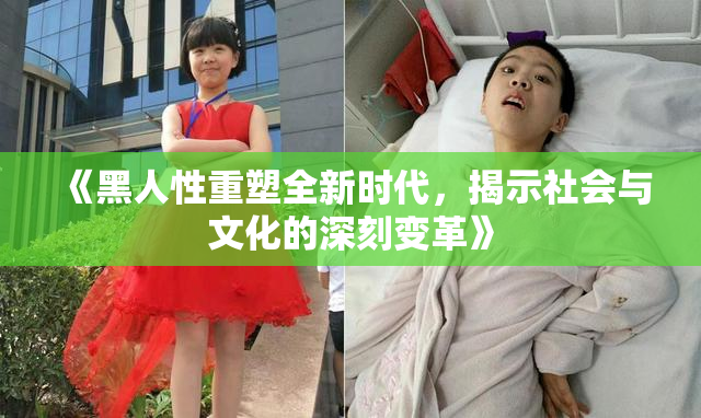 《黑人性重塑全新时代，揭示社会与文化的深刻变革》