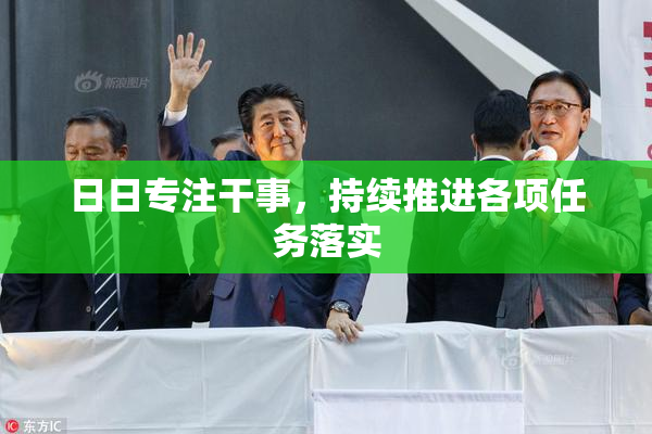 日日专注干事，持续推进各项任务落实