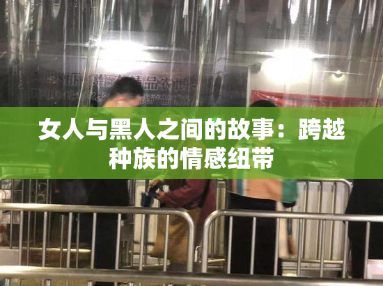 女人与黑人之间的故事：跨越种族的情感纽带