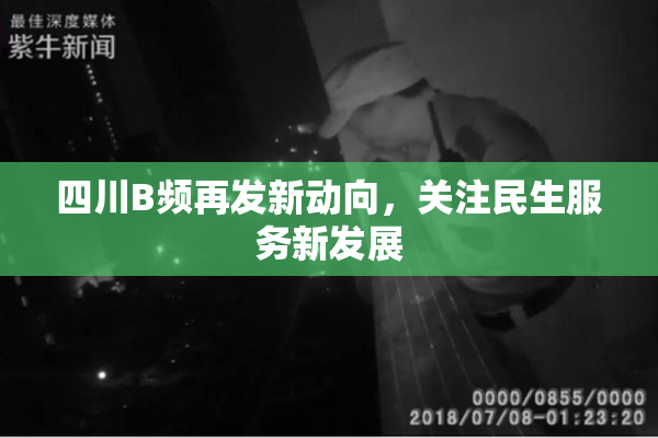 四川B频再发新动向，关注民生服务新发展