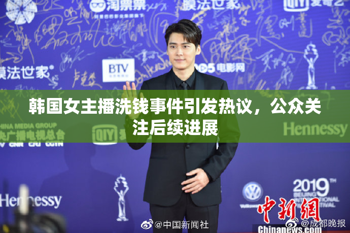 韩国女主播洗钱事件引发热议，公众关注后续进展